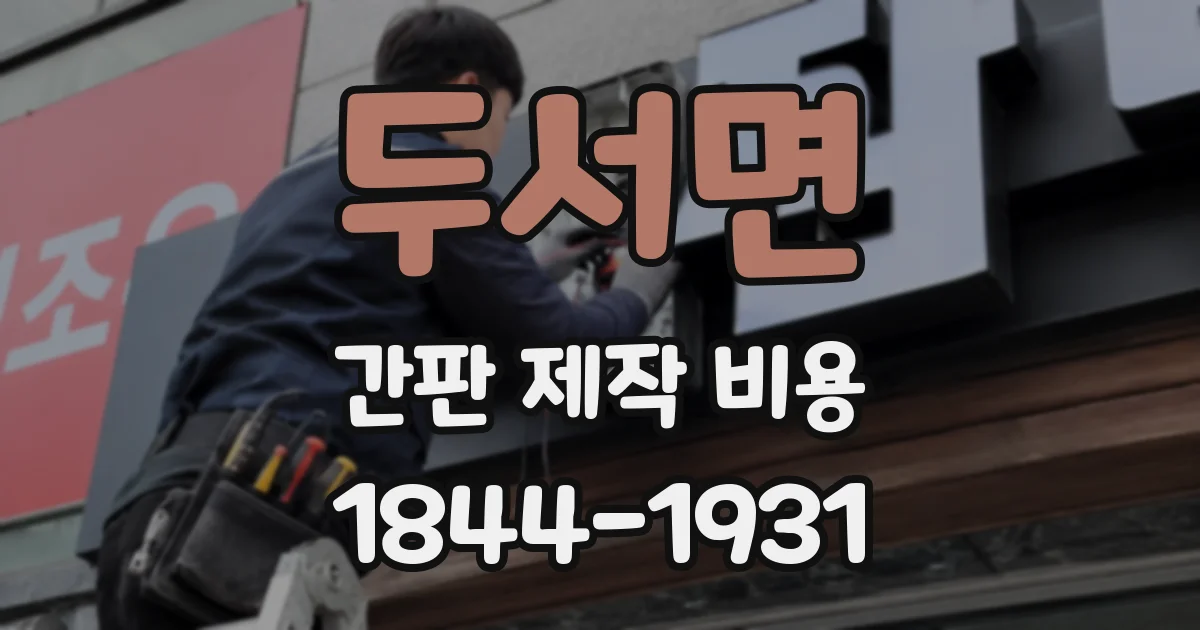 두서면 간판 제작 비용