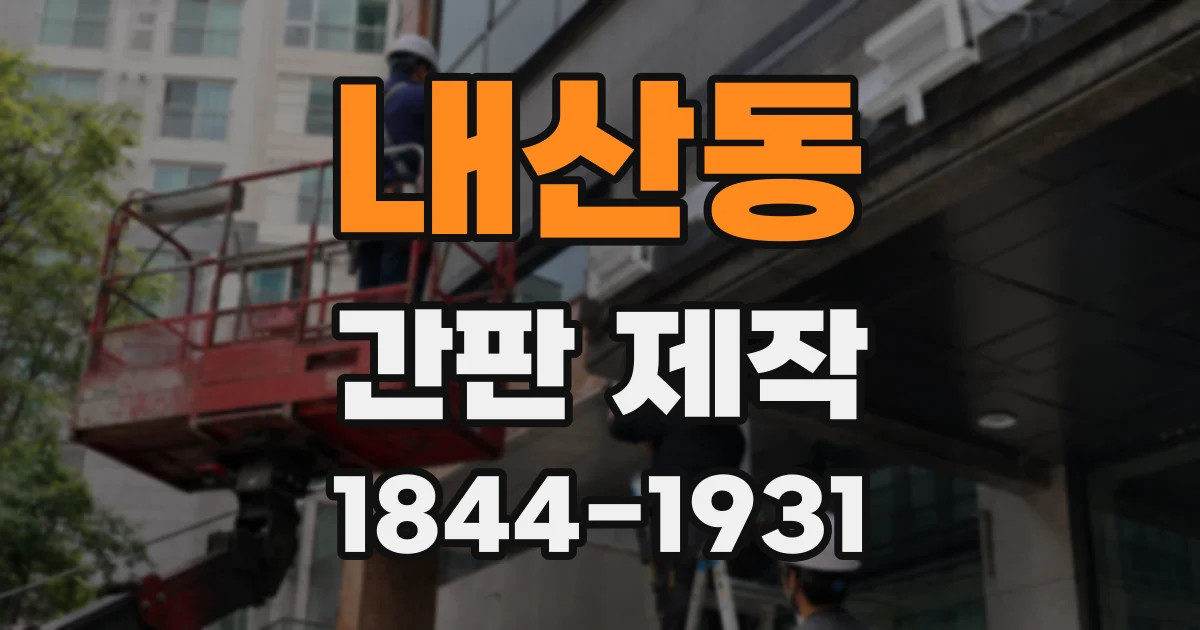 내산동 간판 제작