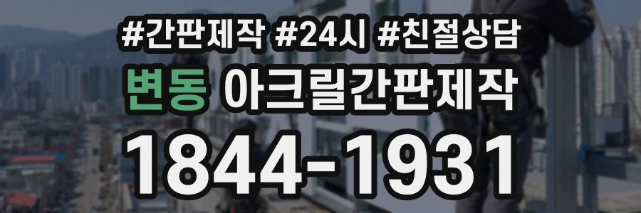 변동 아크릴간판제작 상담 전화 1844-1931