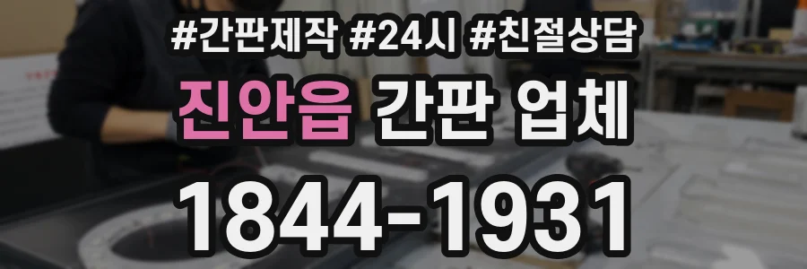 진안읍 간판 업체
