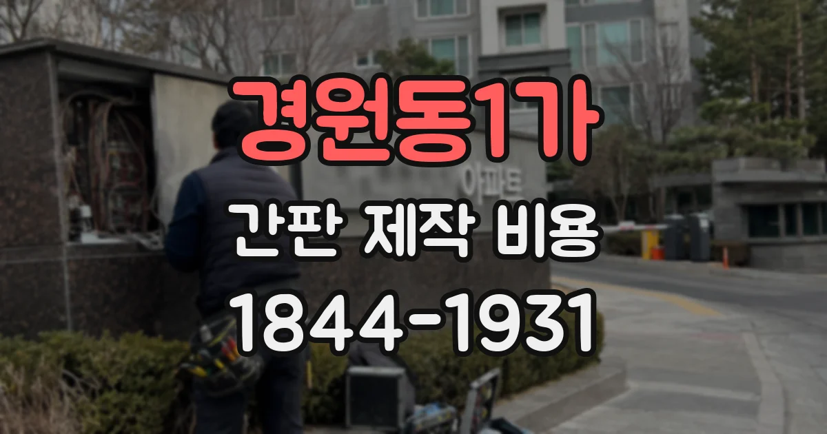 경원동1가 간판 제작 비용