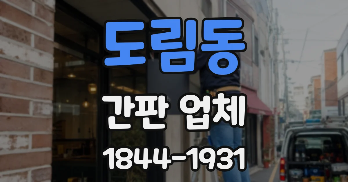 도림동 간판 업체