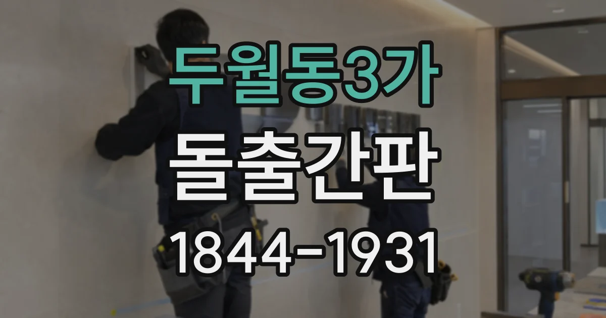 두월동3가 돌출간판