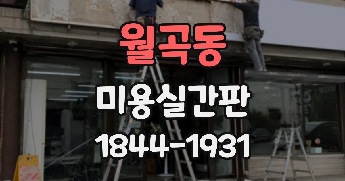 월곡동 미용실간판