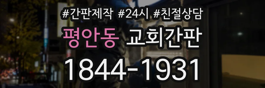 평안동 교회간판 상담 전화 1844-1931