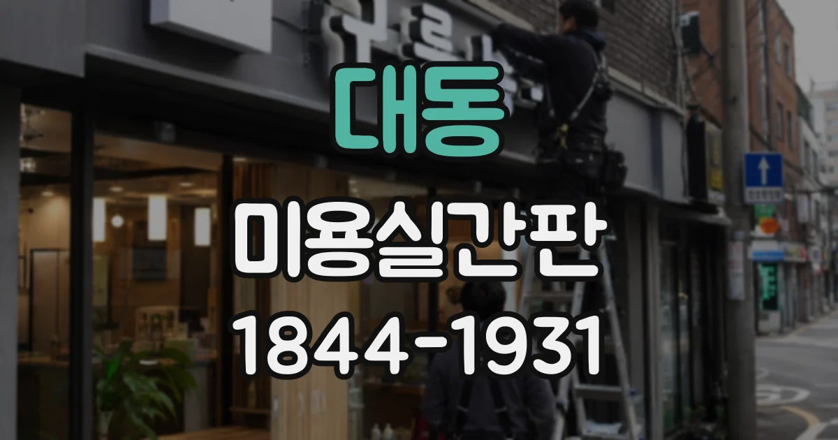 대동 미용실간판