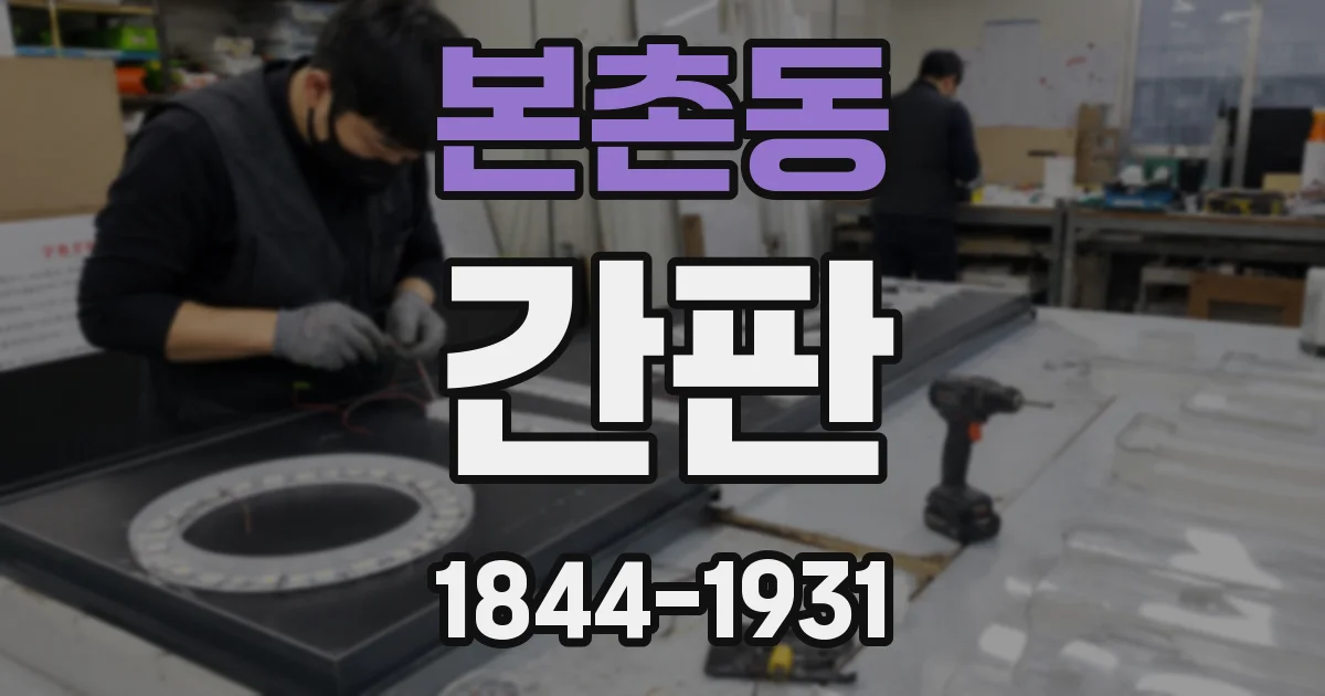 본촌동 간판