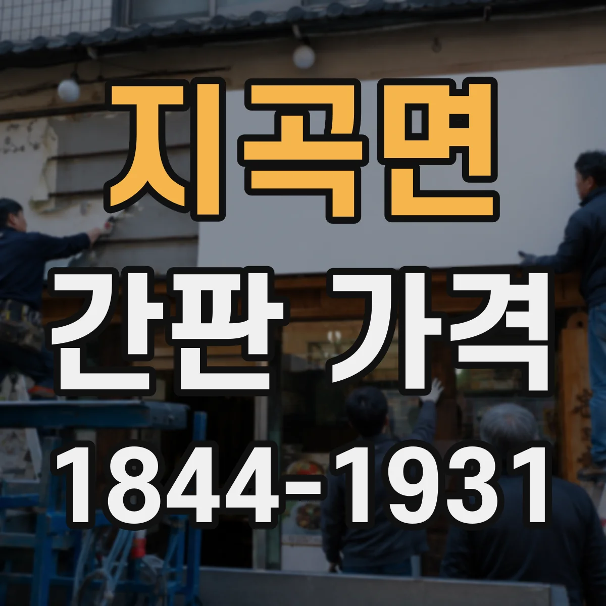 지곡면 간판 가격
