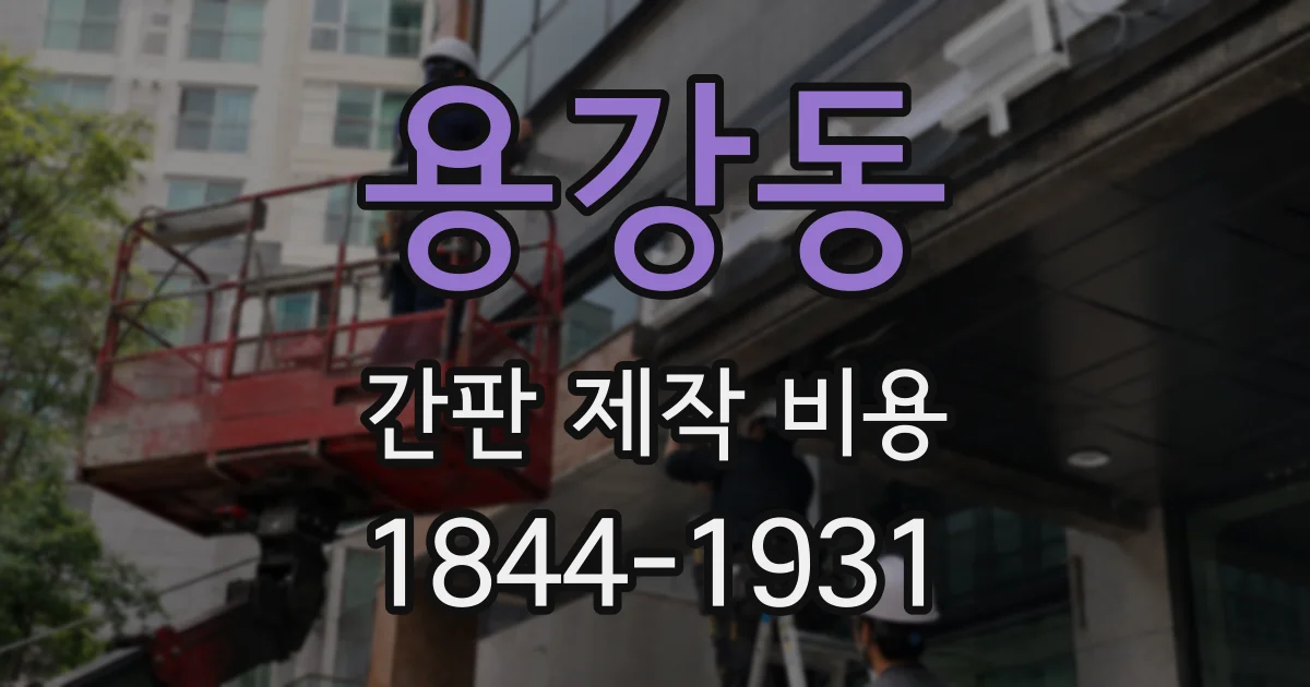 용강동 간판 제작 비용