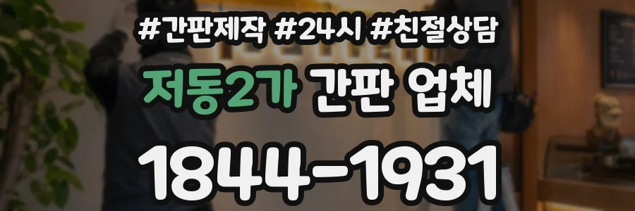 저동2가 간판 업체