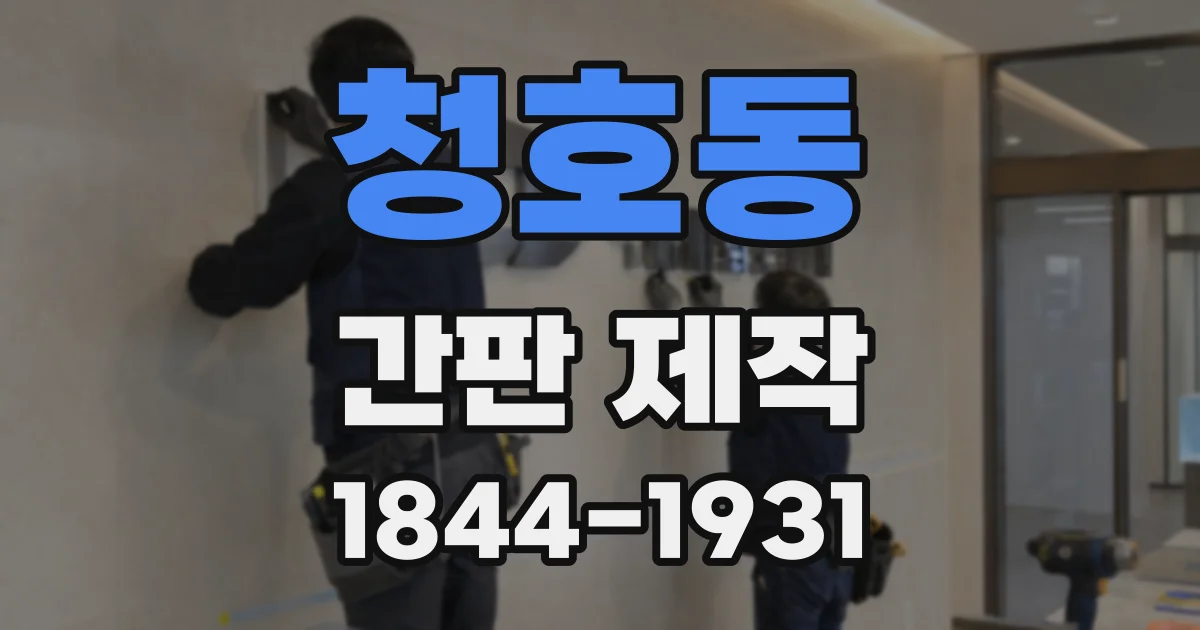 청호동 간판 제작