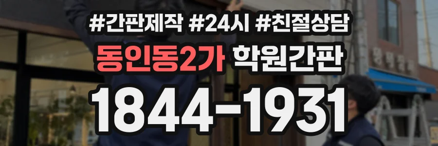 동인동2가 학원간판 상담 전화 1844-1931