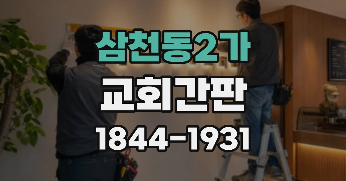 삼천동2가 교회간판