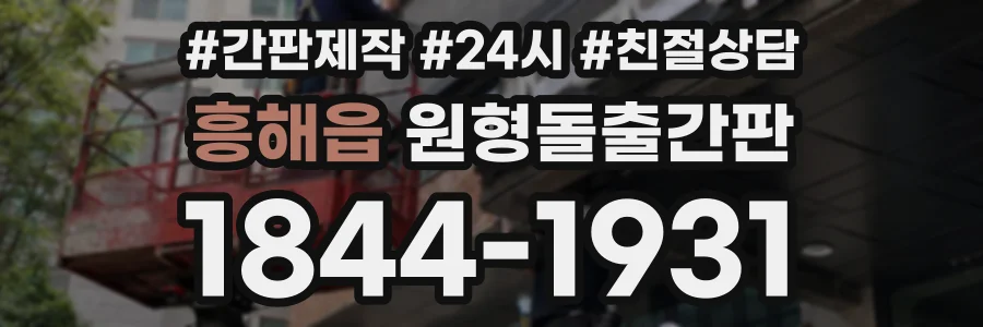 흥해읍 원형돌출간판 상담 전화 1844-1931