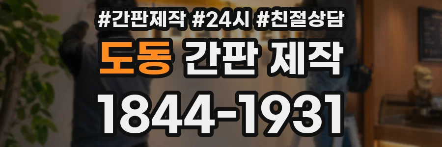 도동 간판 제작