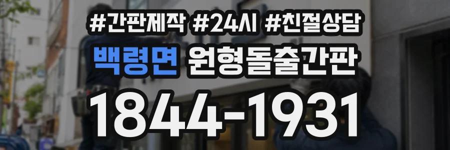 백령면 원형돌출간판 상담 전화 1844-1931
