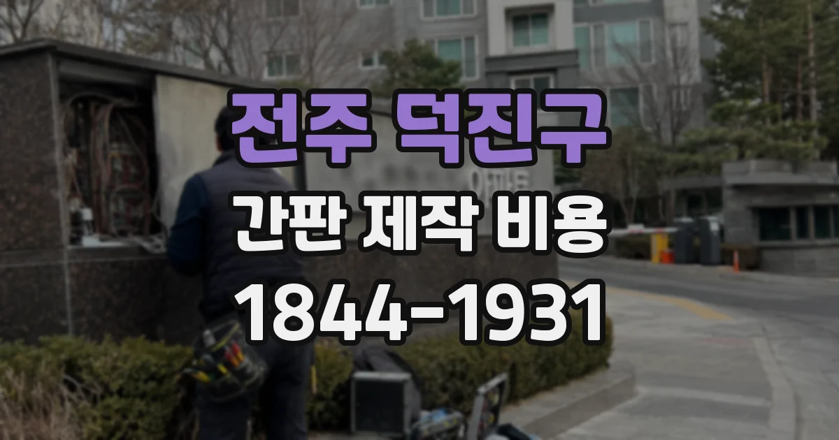 전주 덕진구 간판 제작 비용