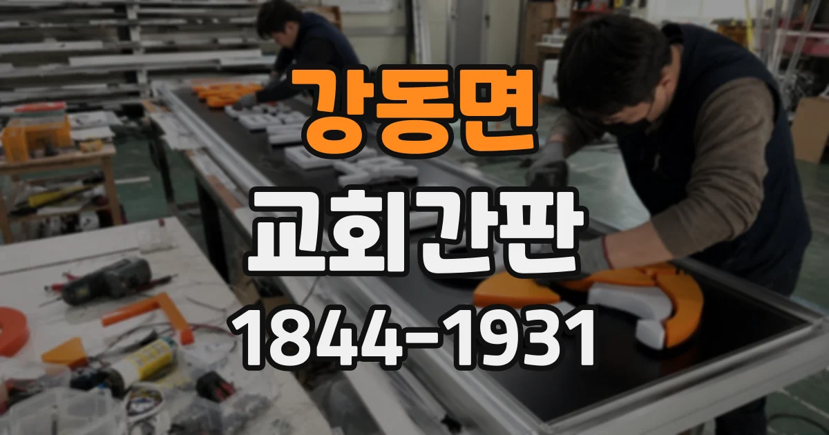 강동면 교회간판