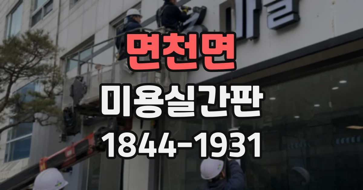 면천면 미용실간판