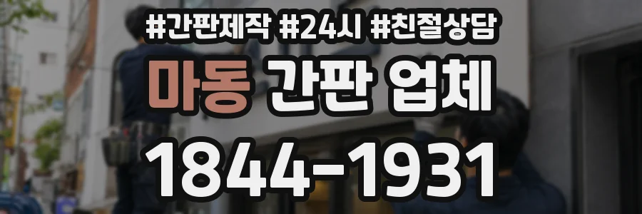 마동 간판 업체