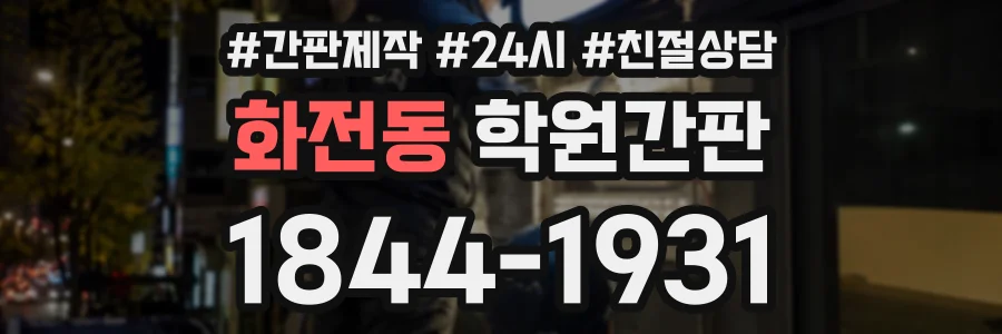 화전동 학원간판 상담 전화 1844-1931