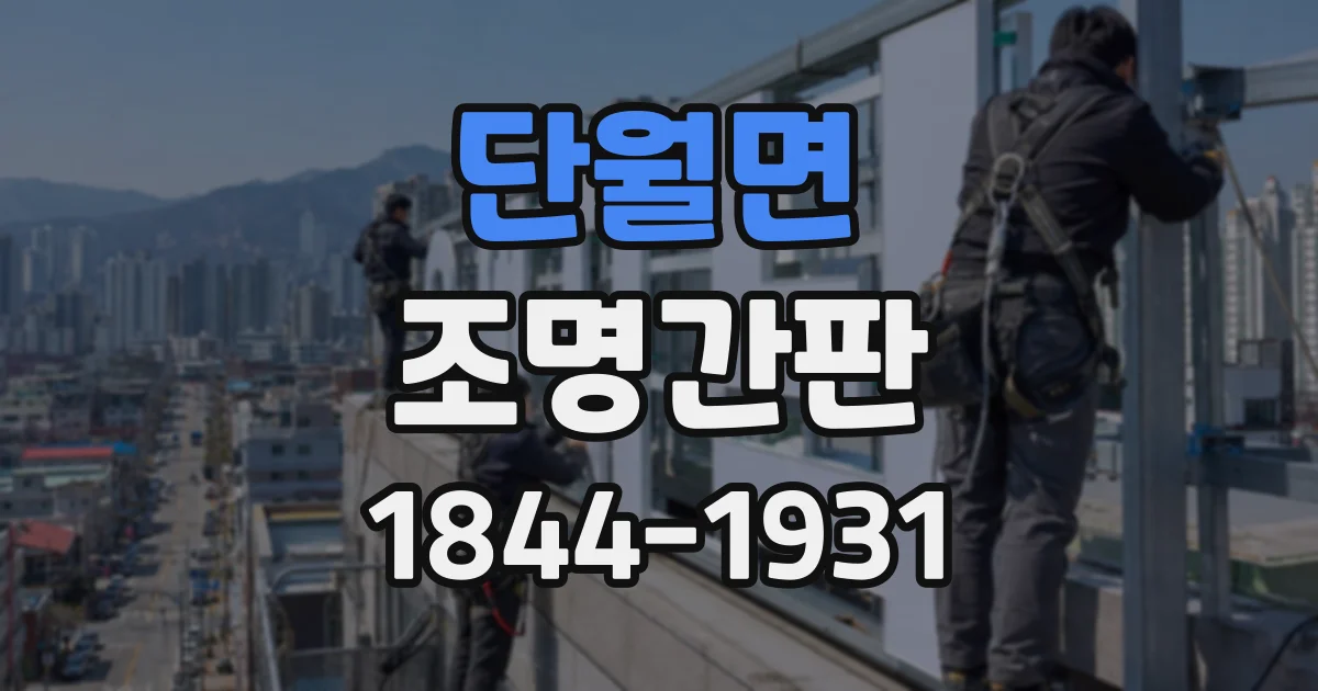 단월면 조명간판