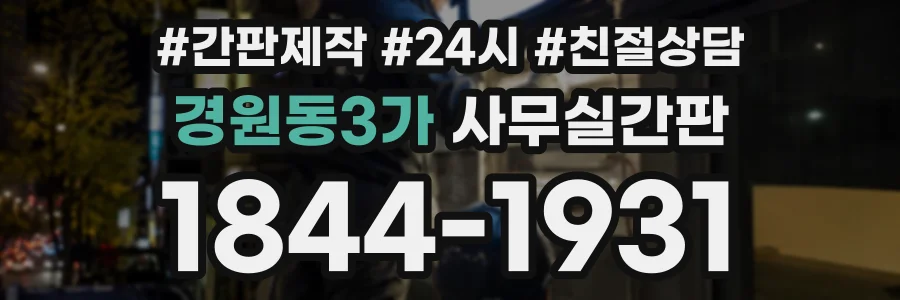 경원동3가 사무실간판 상담 전화 1844-1931