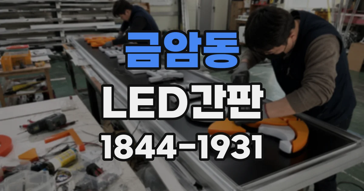 금암동 LED간판