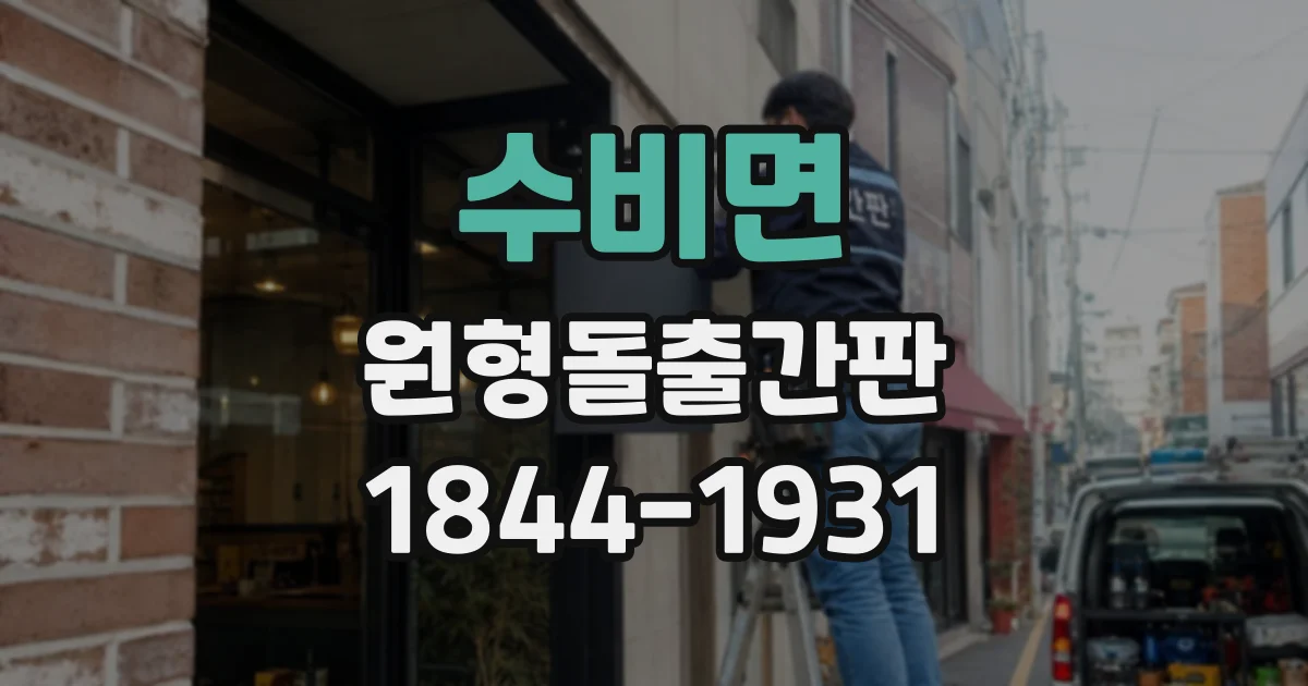 수비면 원형돌출간판