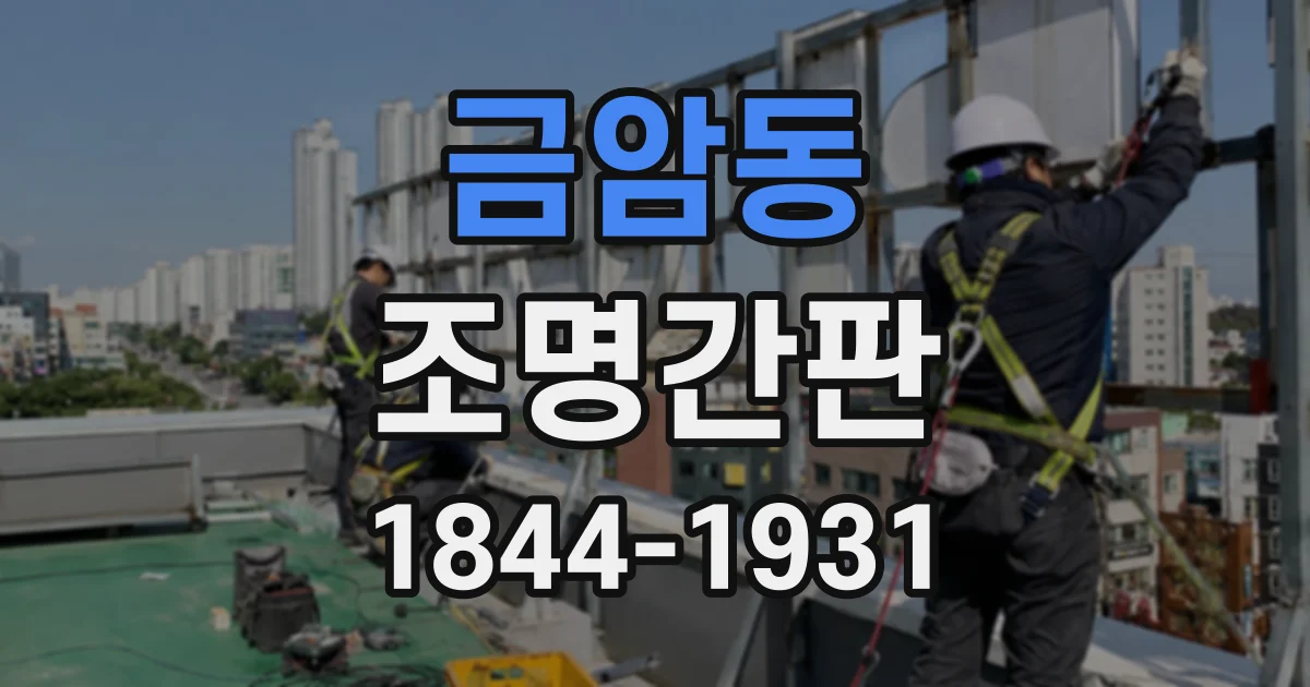 금암동 조명간판