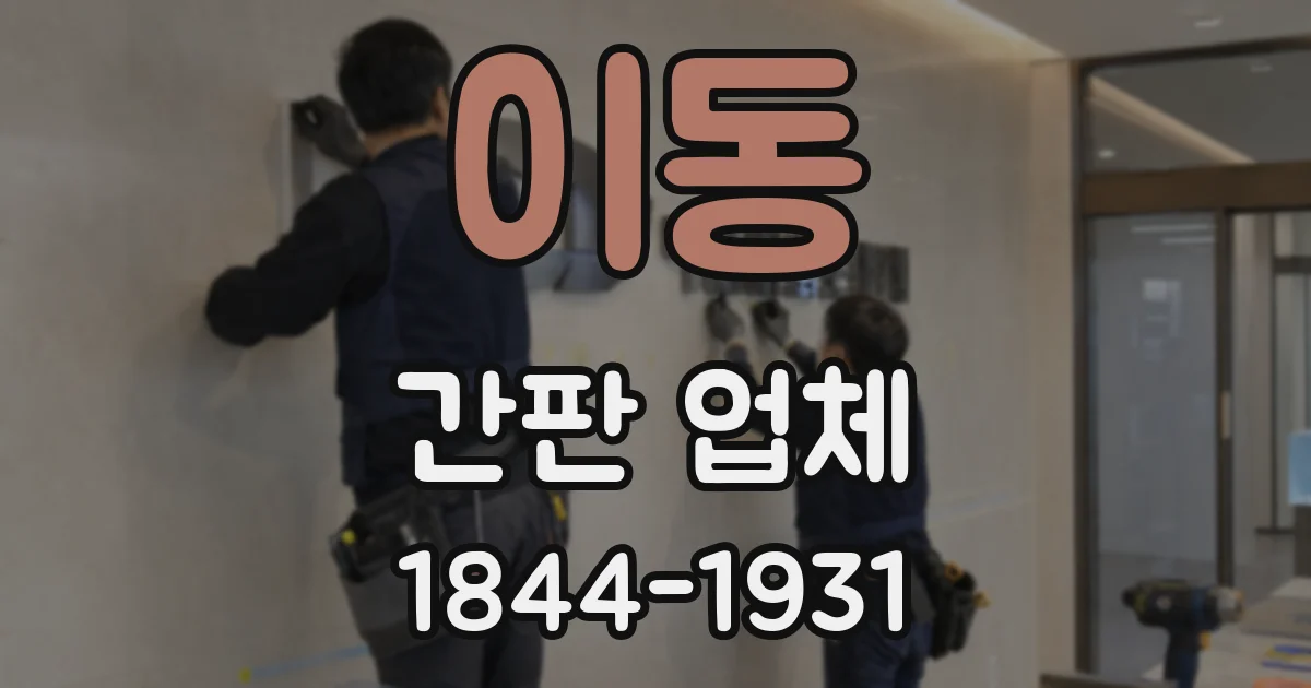 이동 간판 업체