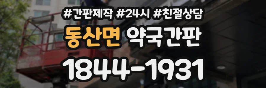 동산면 약국간판 상담 전화 1844-1931