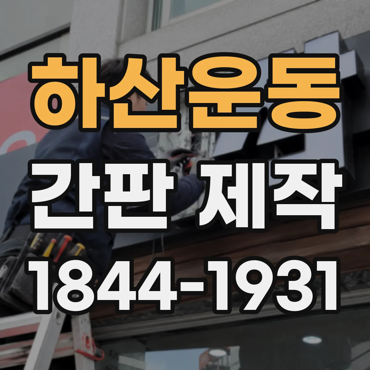 하산운동 간판 제작