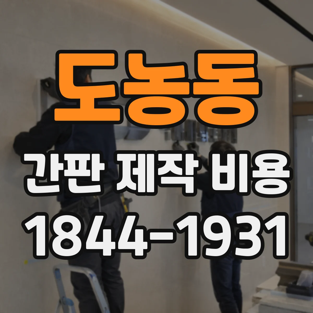 도농동 간판 제작 비용