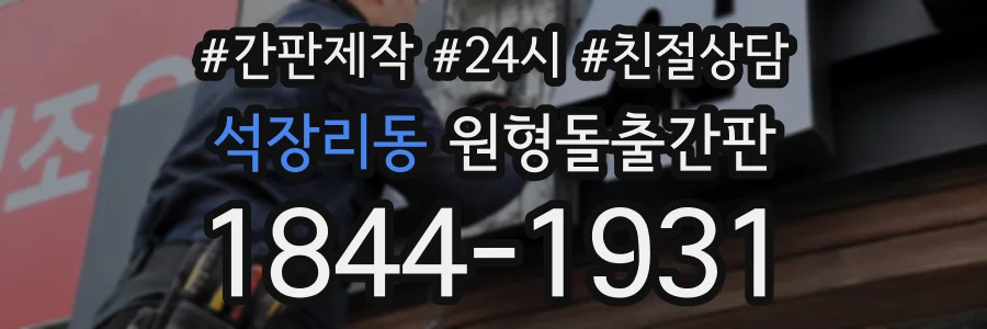 석장리동 원형돌출간판 상담 전화 1844-1931