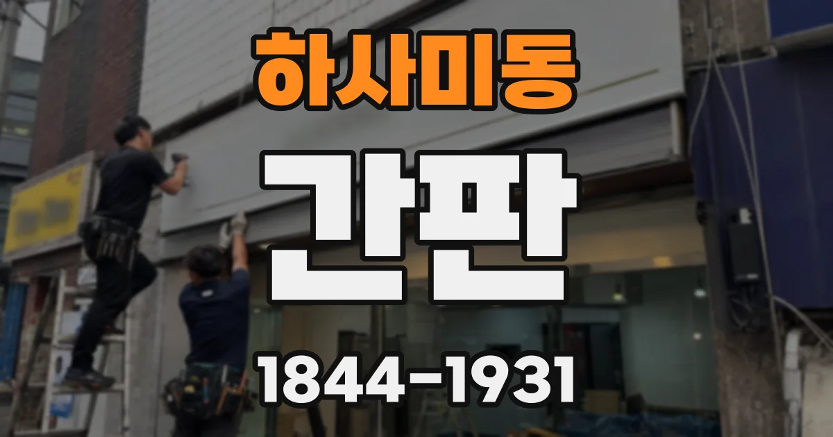 하사미동 간판
