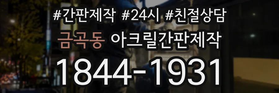 금곡동 아크릴간판제작 상담 전화 1844-1931