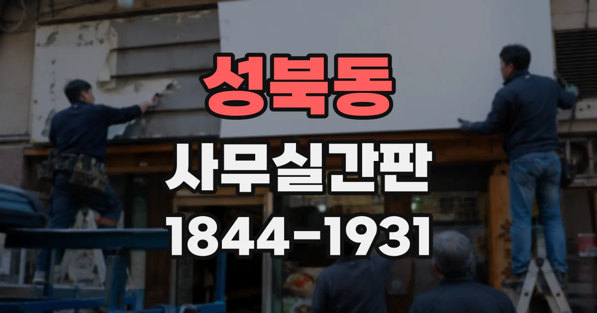 성북동 사무실간판