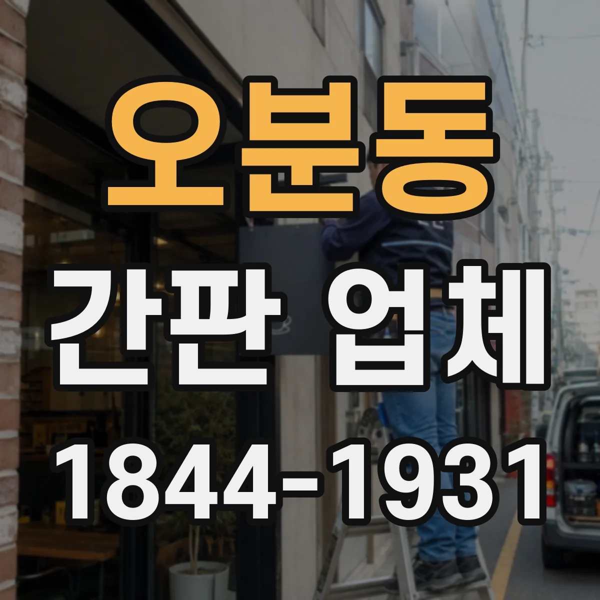 오분동 간판 업체
