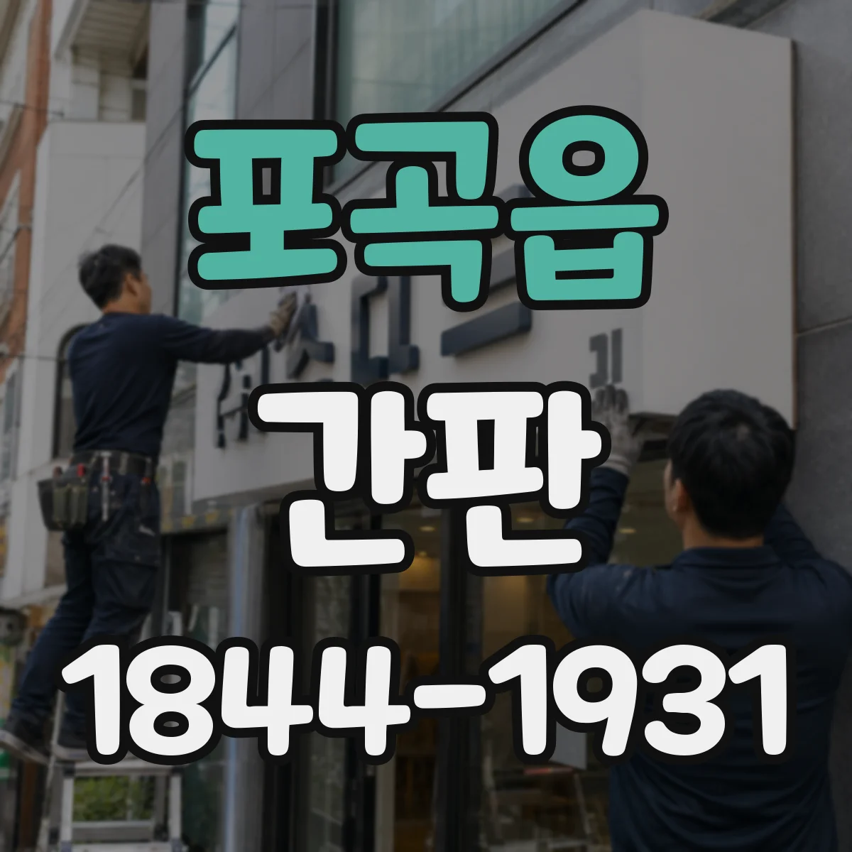 포곡읍 간판