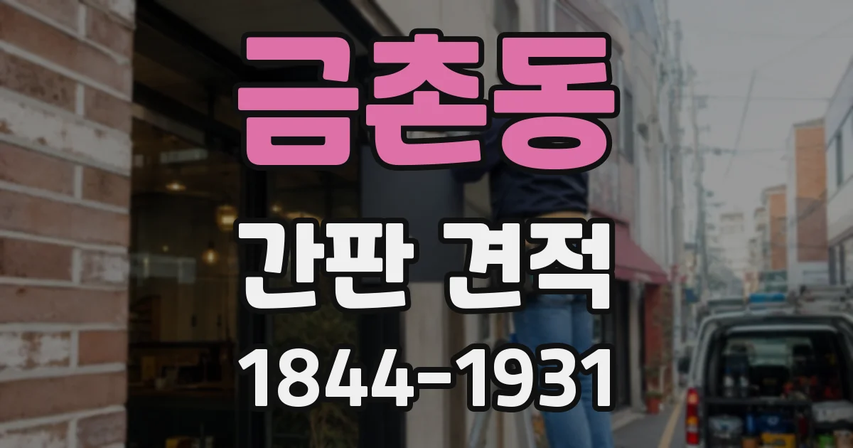 금촌동 간판 견적