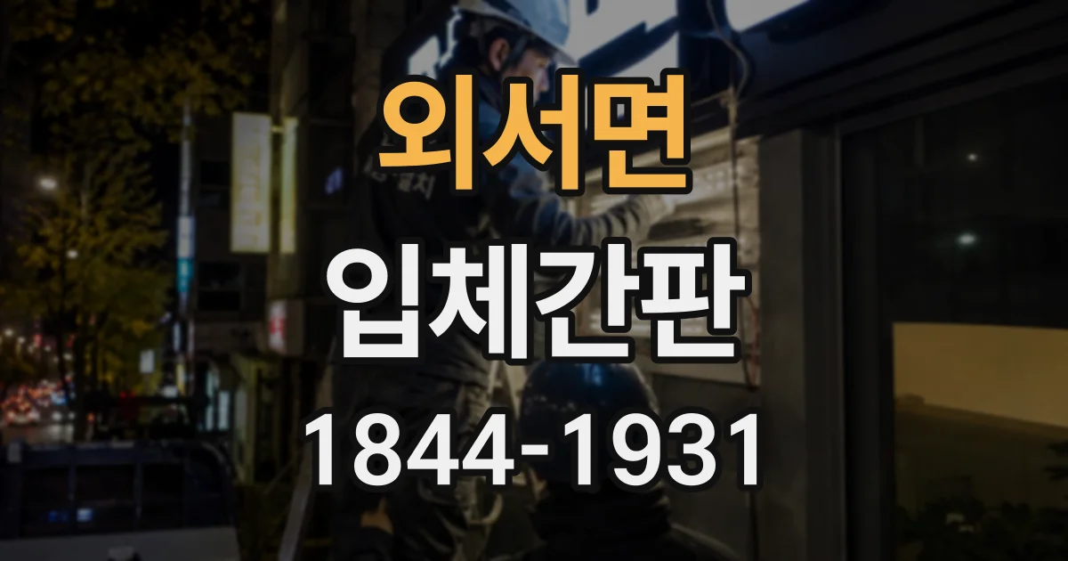 외서면 입체간판
