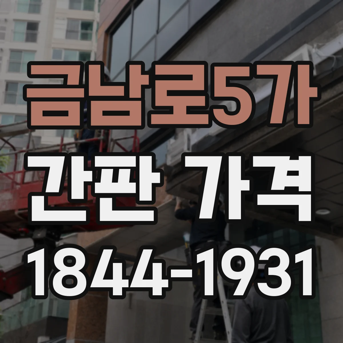 금남로5가 간판 가격