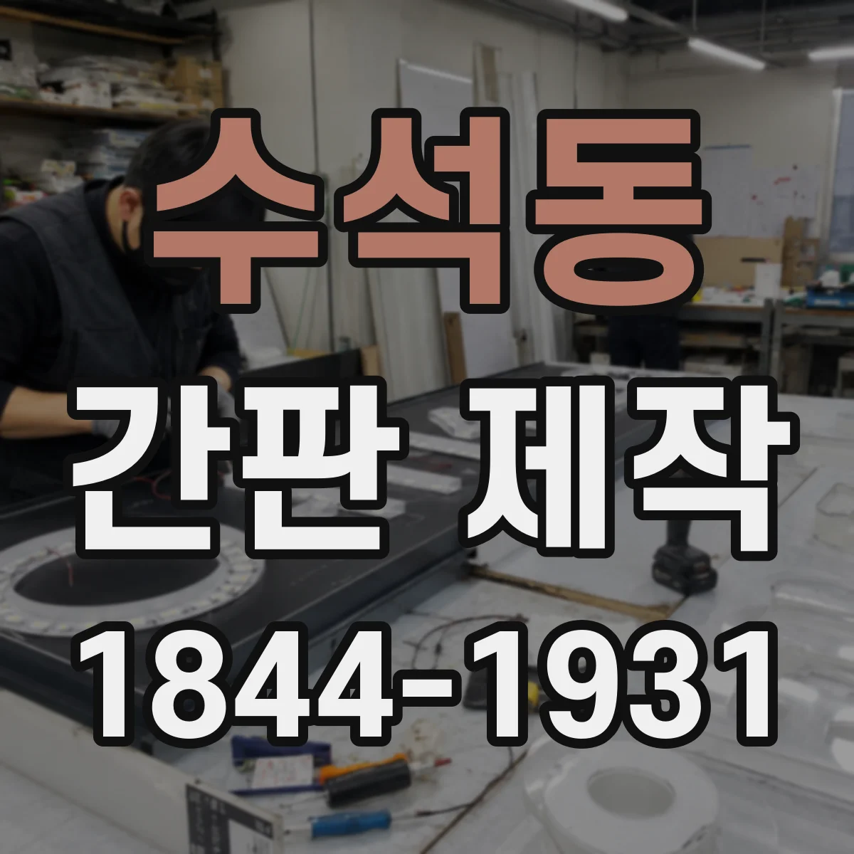 수석동 간판 제작