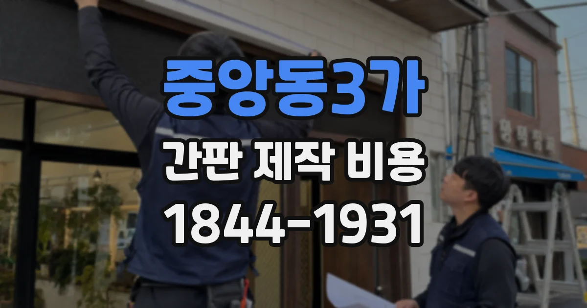 중앙동3가 간판 제작 비용