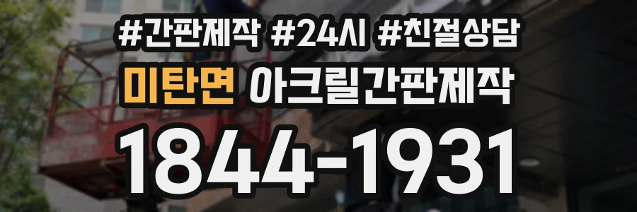 미탄면 아크릴간판제작 상담 전화 1844-1931