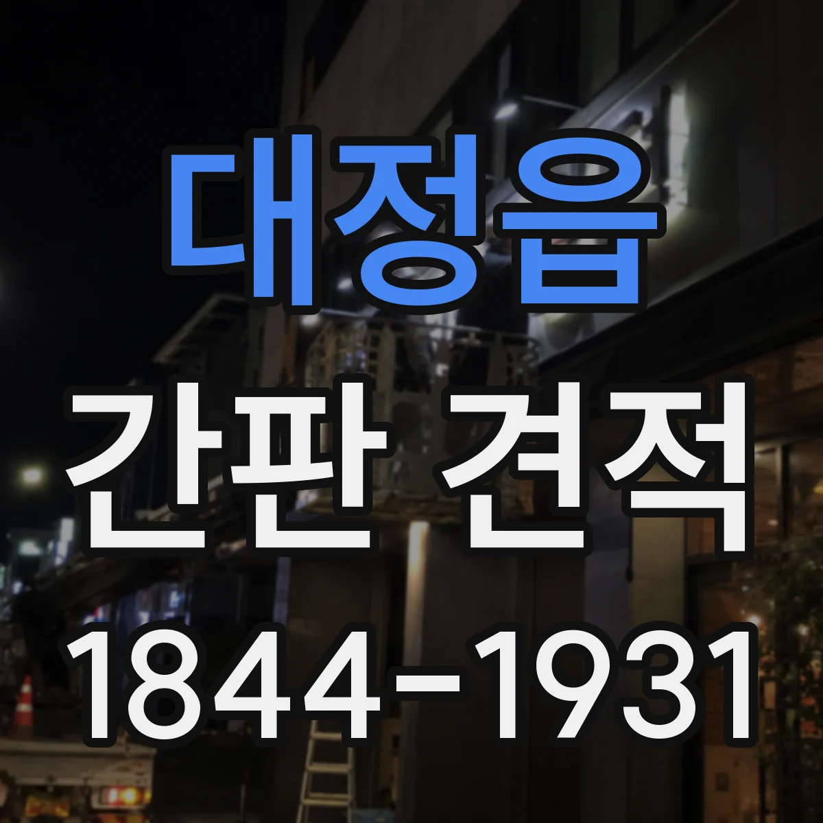 대정읍 간판 견적