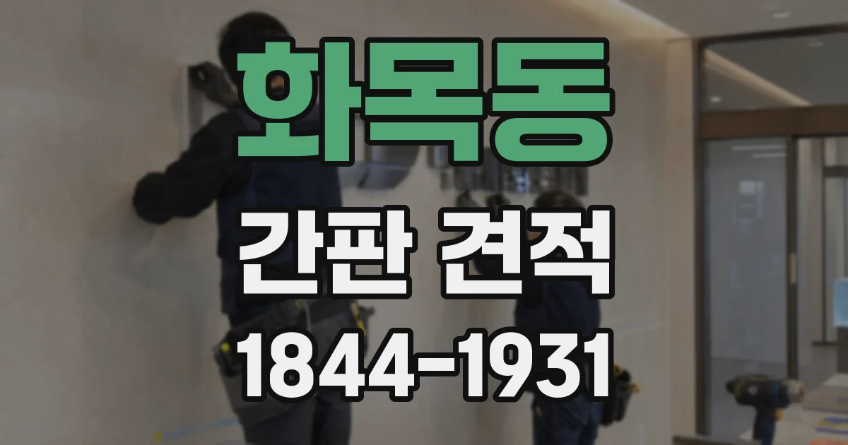 화목동 간판 견적