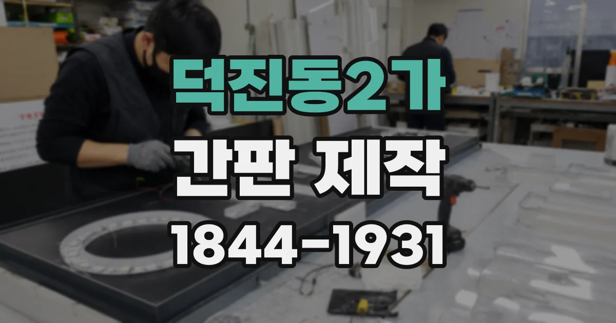 덕진동2가 간판 제작