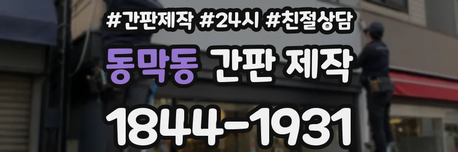 동막동 간판 제작